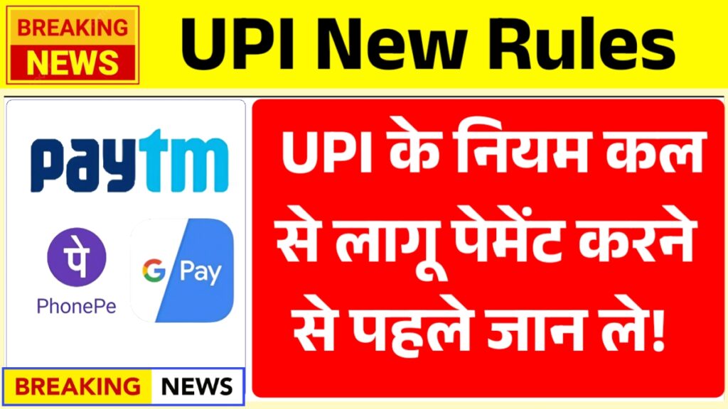 UPI New Rules