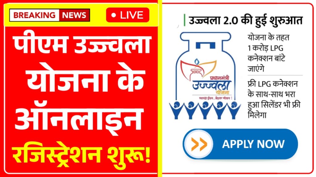 PM Ujjwala Yojana 2025