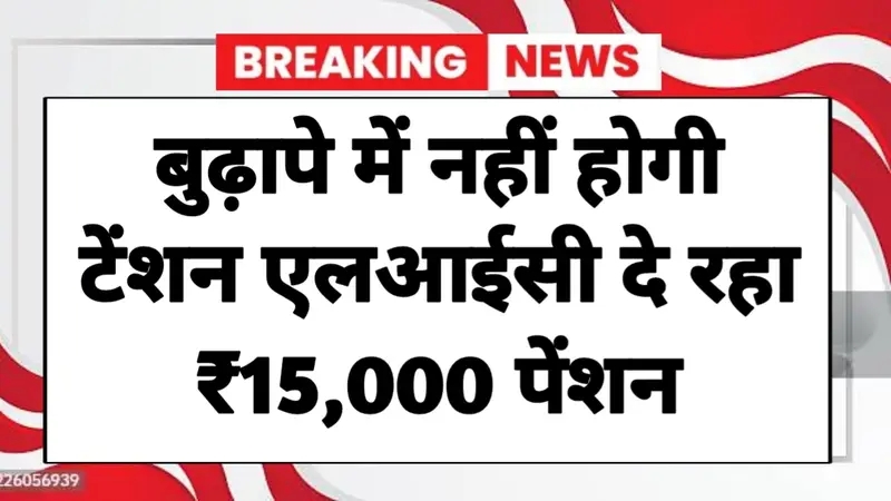 LIC Jeevan Utsav Yojana 2025